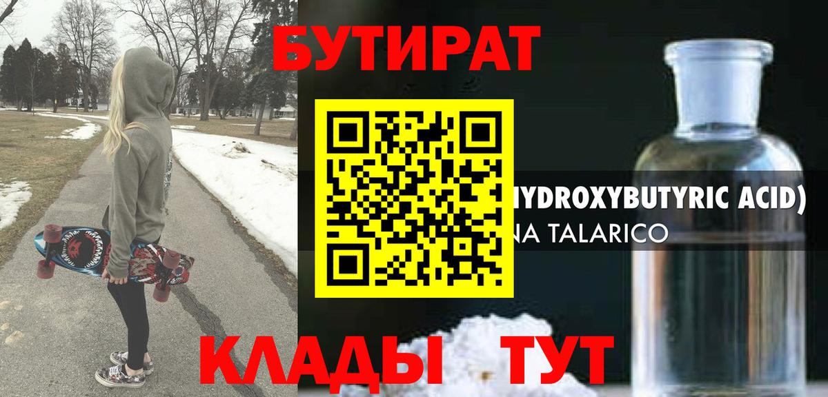 БУТИРАТ 1.4BDO  Вход с VPN  Звенигород 